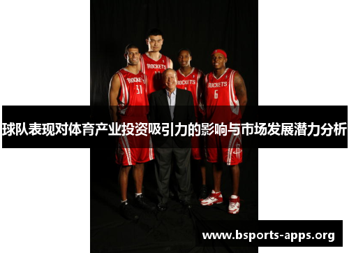 球队表现对体育产业投资吸引力的影响与市场发展潜力分析 球队表现对体育产业投资吸引力的影响与市场发展潜力分析