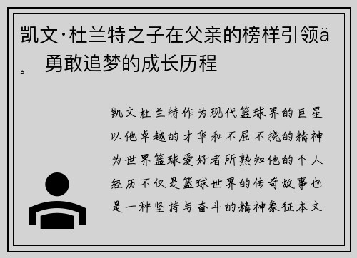 凯文·杜兰特之子在父亲的榜样引领下勇敢追梦的成长历程 凯文·杜兰特之子在父亲的榜样引领下勇敢追梦的成长历程