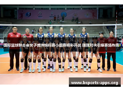 国际篮球联合会女子美洲锦标赛小组赛精彩开战 强强对决引爆赛场热情 国际篮球联合会女子美洲锦标赛小组赛精彩开战 强强对决引爆赛场热情