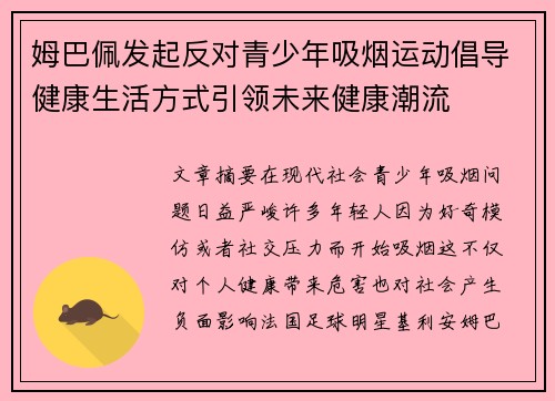 姆巴佩发起反对青少年吸烟运动倡导健康生活方式引领未来健康潮流 姆巴佩发起反对青少年吸烟运动倡导健康生活方式引领未来健康潮流