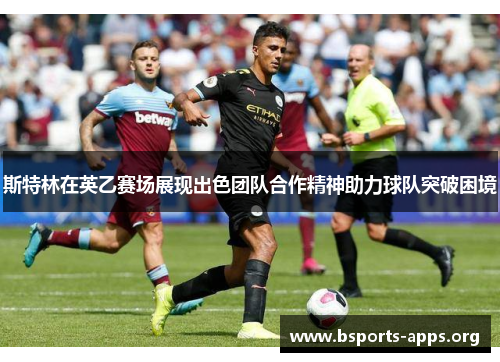 斯特林在英乙赛场展现出色团队合作精神助力球队突破困境 斯特林在英乙赛场展现出色团队合作精神助力球队突破困境
