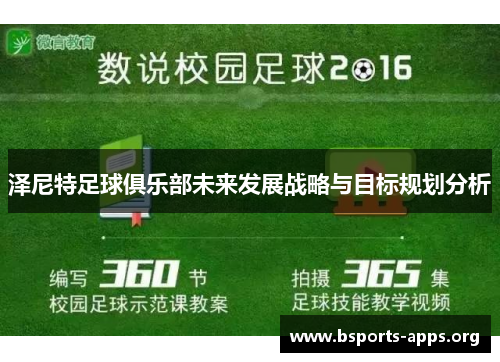 泽尼特足球俱乐部未来发展战略与目标规划分析 泽尼特足球俱乐部未来发展战略与目标规划分析