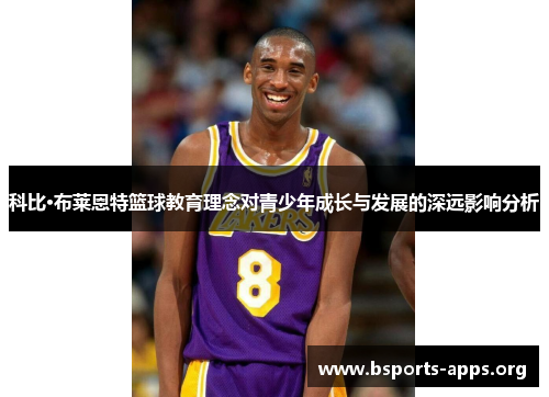 科比·布莱恩特篮球教育理念对青少年成长与发展的深远影响分析