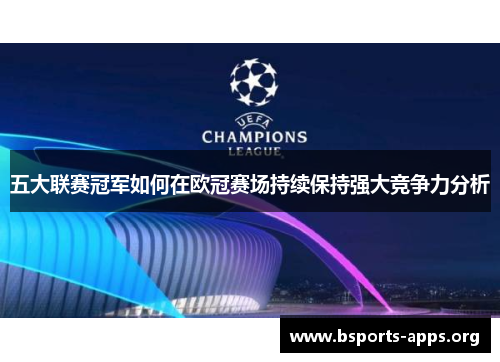 五大联赛冠军如何在欧冠赛场持续保持强大竞争力分析