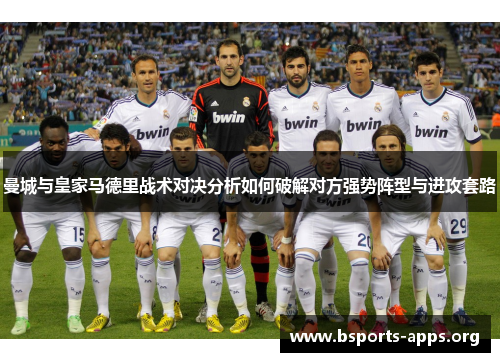 曼城与皇家马德里战术对决分析如何破解对方强势阵型与进攻套路