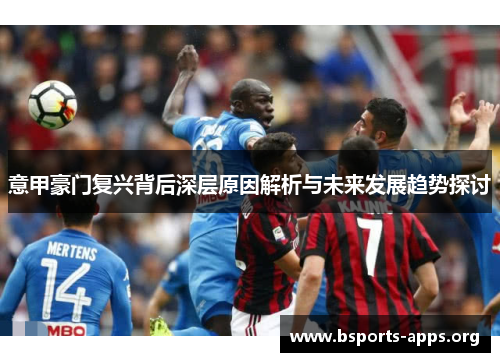 意甲豪门复兴背后深层原因解析与未来发展趋势探讨