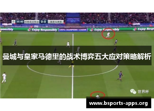 曼城与皇家马德里的战术博弈五大应对策略解析