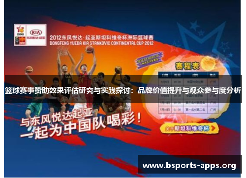 篮球赛事赞助效果评估研究与实践探讨:品牌价值提升与观众参与度分析 篮球赛事赞助效果评估研究与实践探讨:品牌价值提升与观众参与度分析