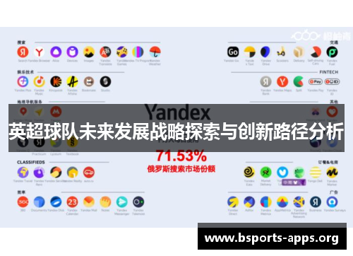 英超球队未来发展战略探索与创新路径分析