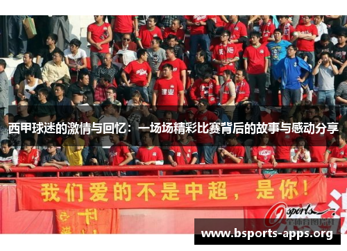 西甲球迷的激情与回忆：一场场精彩比赛背后的故事与感动分享