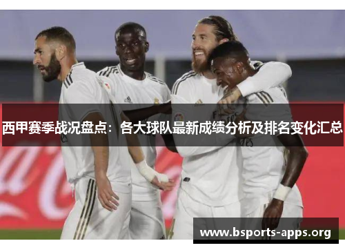 西甲赛季战况盘点：各大球队最新成绩分析及排名变化汇总