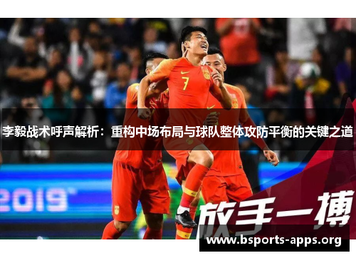李毅战术呼声解析：重构中场布局与球队整体攻防平衡的关键之道