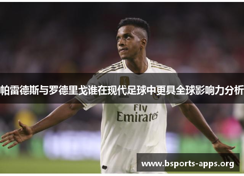 帕雷德斯与罗德里戈谁在现代足球中更具全球影响力分析