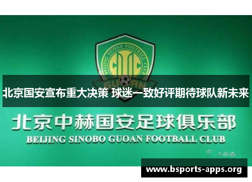 北京国安宣布重大决策 球迷一致好评期待球队新未来