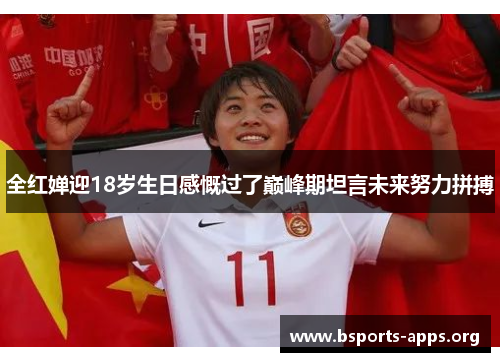 全红婵迎18岁生日感慨过了巅峰期坦言未来努力拼搏 全红婵迎18岁生日感慨过了巅峰期坦言未来努力拼搏