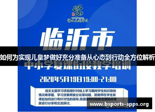 如何为实现儿皇梦做好充分准备从心态到行动全方位解析