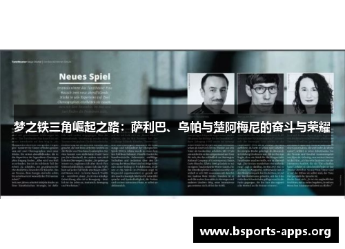 梦之铁三角崛起之路：萨利巴、乌帕与楚阿梅尼的奋斗与荣耀