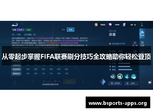 从零起步掌握FIFA联赛刷分技巧全攻略助你轻松登顶
