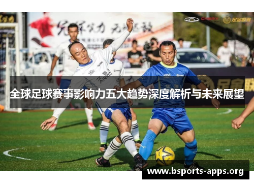 全球足球赛事影响力五大趋势深度解析与未来展望