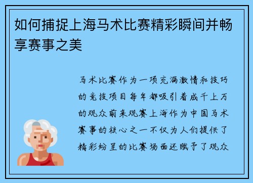 如何捕捉上海马术比赛精彩瞬间并畅享赛事之美