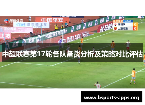 中超联赛第17轮各队备战分析及策略对比评估