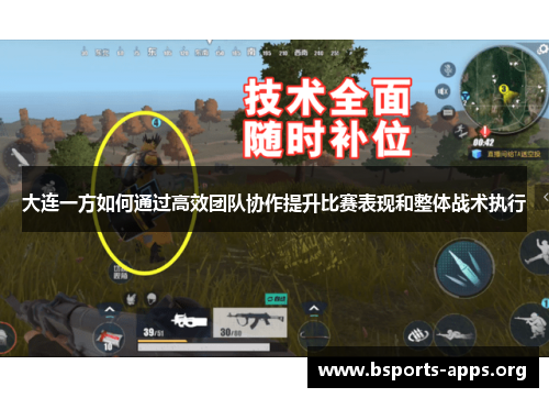 大连一方如何通过高效团队协作提升比赛表现和整体战术执行