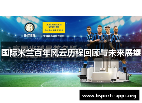 国际米兰百年风云历程回顾与未来展望