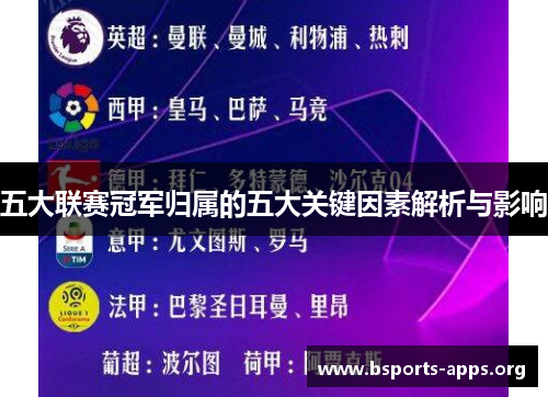 五大联赛冠军归属的五大关键因素解析与影响