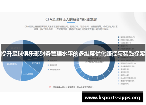 提升足球俱乐部财务管理水平的多维度优化路径与实践探索