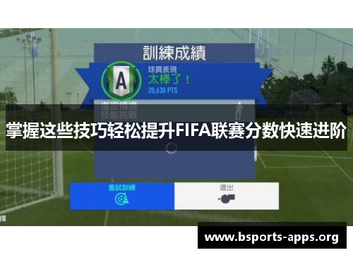 掌握这些技巧轻松提升FIFA联赛分数快速进阶