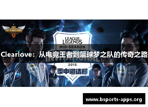 Clearlove:从电竞王者到篮球梦之队的传奇之路 Clearlove:从电竞王者到篮球梦之队的传奇之路