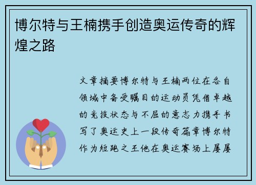 博尔特与王楠携手创造奥运传奇的辉煌之路