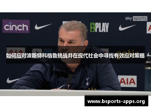 如何应对波斯特科格鲁挑战并在现代社会中寻找有效应对策略