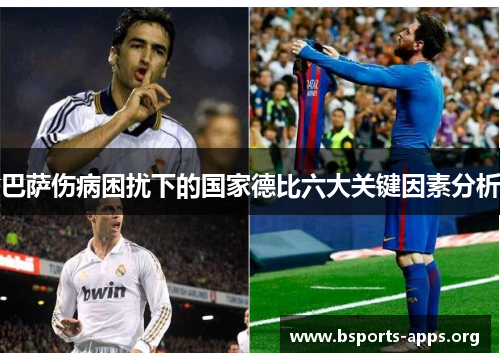 巴萨伤病困扰下的国家德比六大关键因素分析