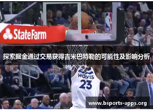 探索掘金通过交易获得吉米巴特勒的可能性及影响分析 探索掘金通过交易获得吉米巴特勒的可能性及影响分析