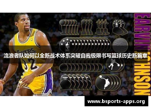 流浪者队如何以全新战术体系突破自我极限书写篮球历史新篇章 流浪者队如何以全新战术体系突破自我极限书写篮球历史新篇章