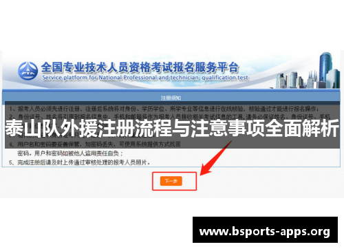 泰山队外援注册流程与注意事项全面解析 泰山队外援注册流程与注意事项全面解析