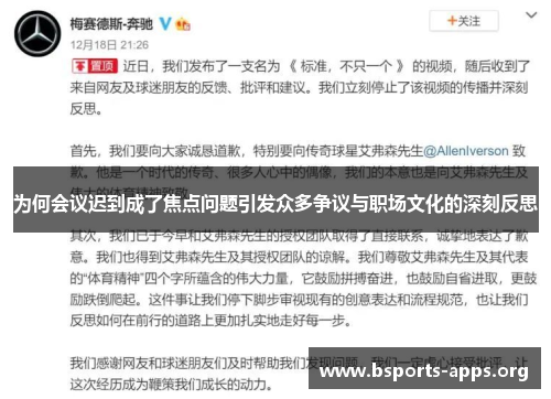 为何会议迟到成了焦点问题引发众多争议与职场文化的深刻反思