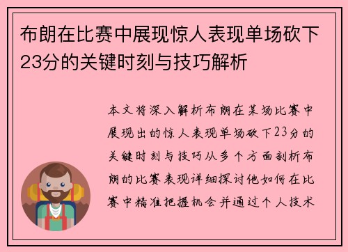 布朗在比赛中展现惊人表现单场砍下23分的关键时刻与技巧解析 布朗在比赛中展现惊人表现单场砍下23分的关键时刻与技巧解析