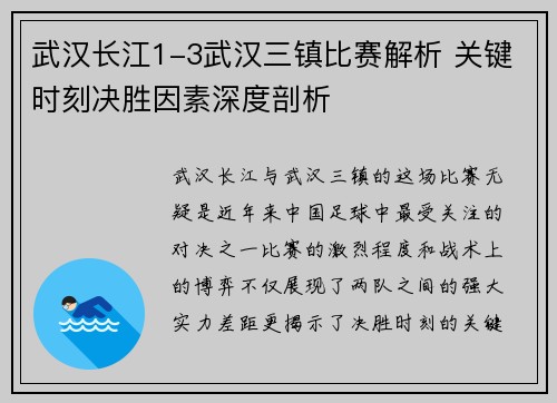 武汉长江1-3武汉三镇比赛解析 关键时刻决胜因素深度剖析 武汉长江1-3武汉三镇比赛解析 关键时刻决胜因素深度剖析