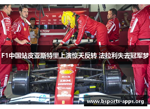 F1中国站皮亚斯特里上演惊天反转 法拉利失去冠军梦