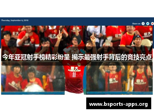 今年亚冠射手榜精彩纷呈 揭示最强射手背后的竞技亮点