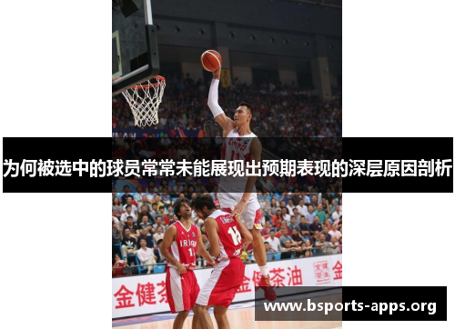为何被选中的球员常常未能展现出预期表现的深层原因剖析