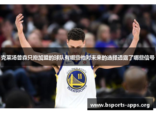克莱汤普森只愿加盟的球队有哪些他对未来的选择透露了哪些信号 克莱汤普森只愿加盟的球队有哪些他对未来的选择透露了哪些信号