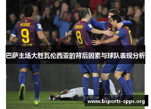 巴萨主场大胜瓦伦西亚的背后因素与球队表现分析