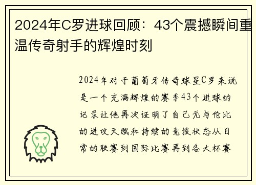 2024年C罗进球回顾:43个震撼瞬间重温传奇射手的辉煌时刻 2024年C罗进球回顾:43个震撼瞬间重温传奇射手的辉煌时刻