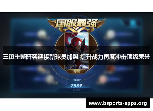 三镇重整阵容迎接新球员加盟 提升战力再度冲击顶级荣誉 三镇重整阵容迎接新球员加盟 提升战力再度冲击顶级荣誉