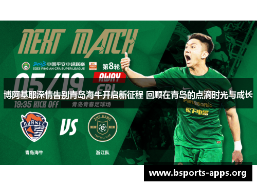 博阿基耶深情告别青岛海牛开启新征程 回顾在青岛的点滴时光与成长