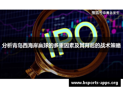 分析青岛西海岸赢球的多重因素及其背后的战术策略