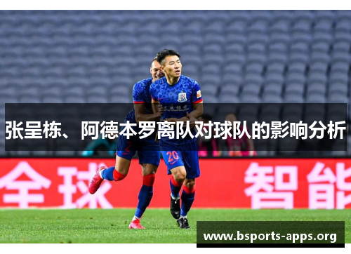 张呈栋、阿德本罗离队对球队的影响分析